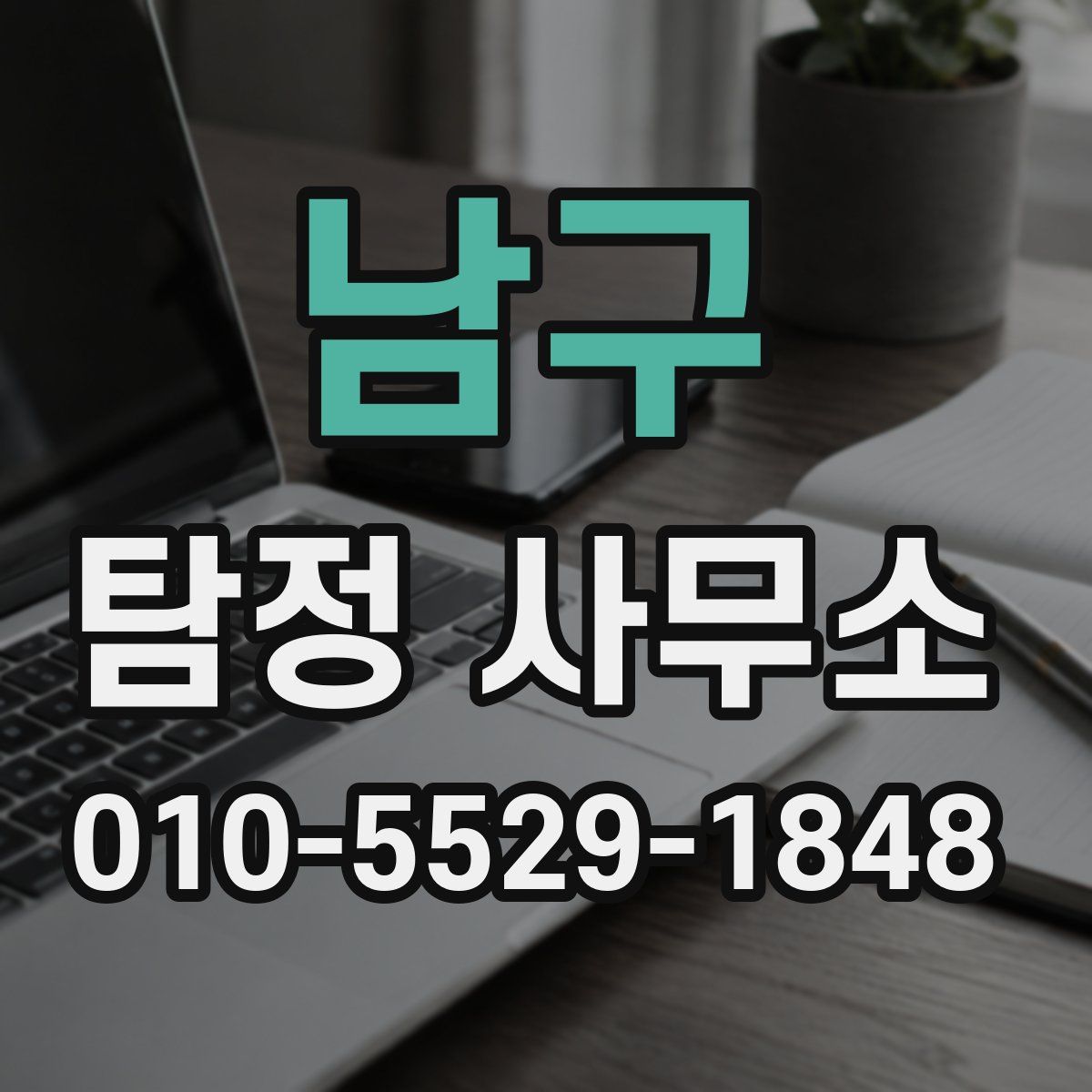 남구 탐정 사무소