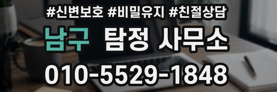 남구 탐정 사무소
