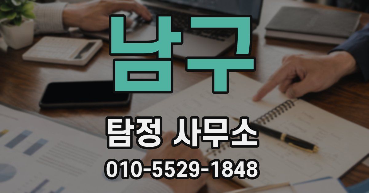 남구 탐정 사무소