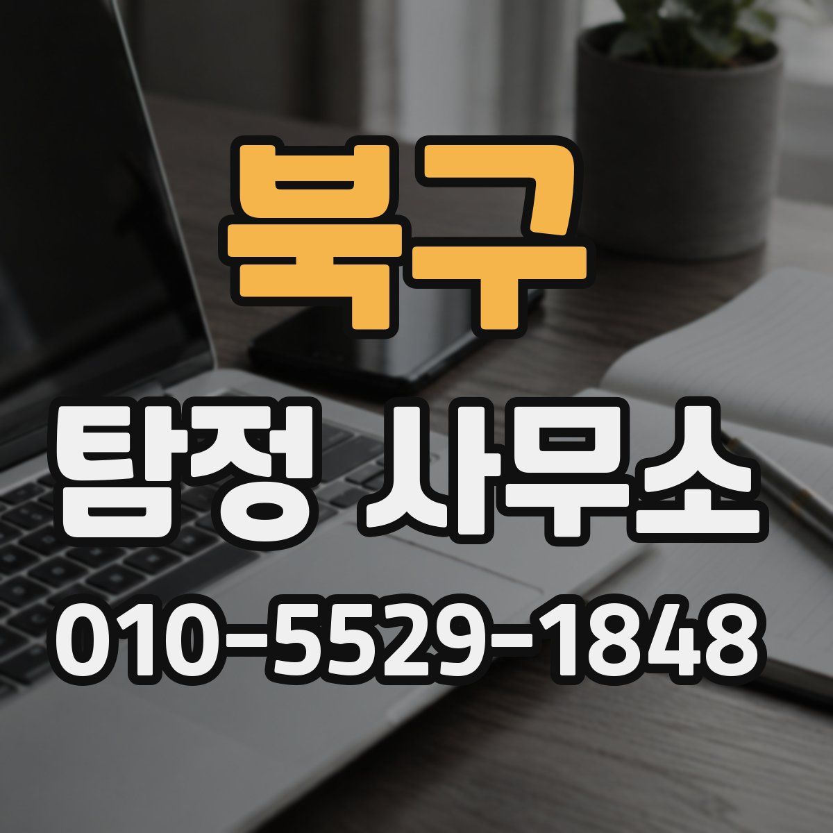 북구 탐정 사무소