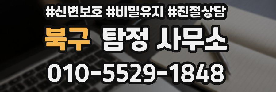 북구 탐정 사무소