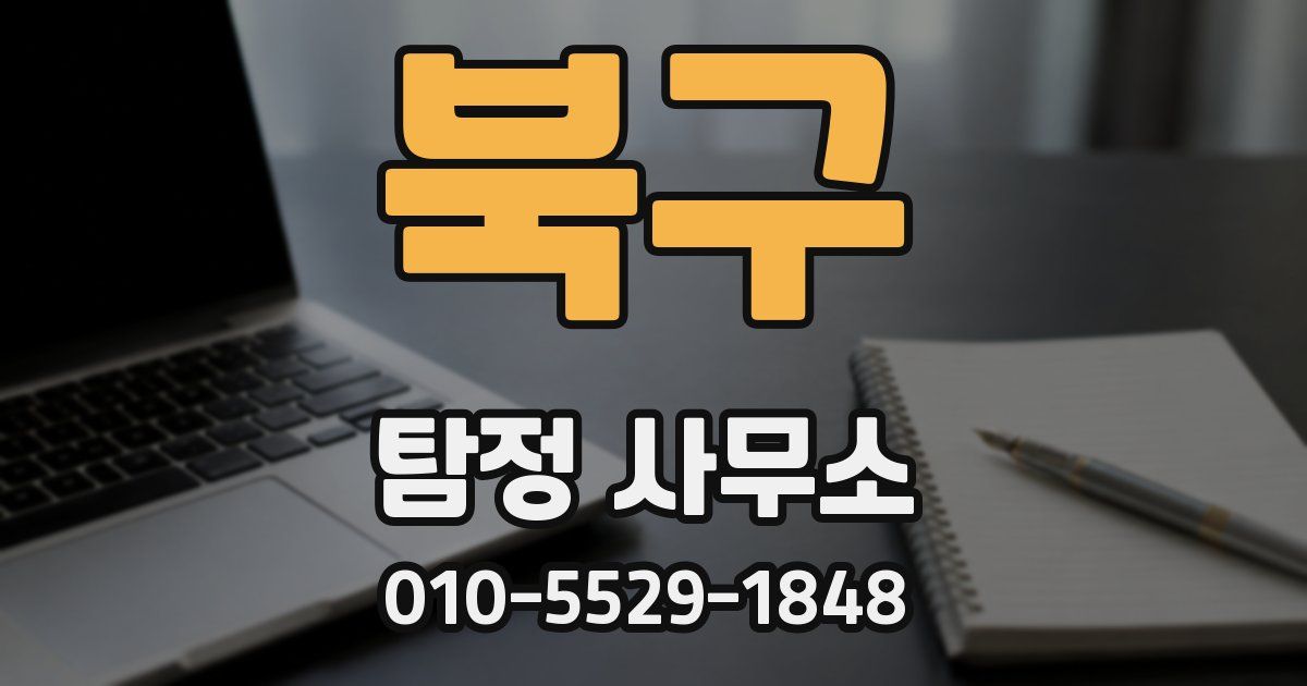 북구 탐정 사무소