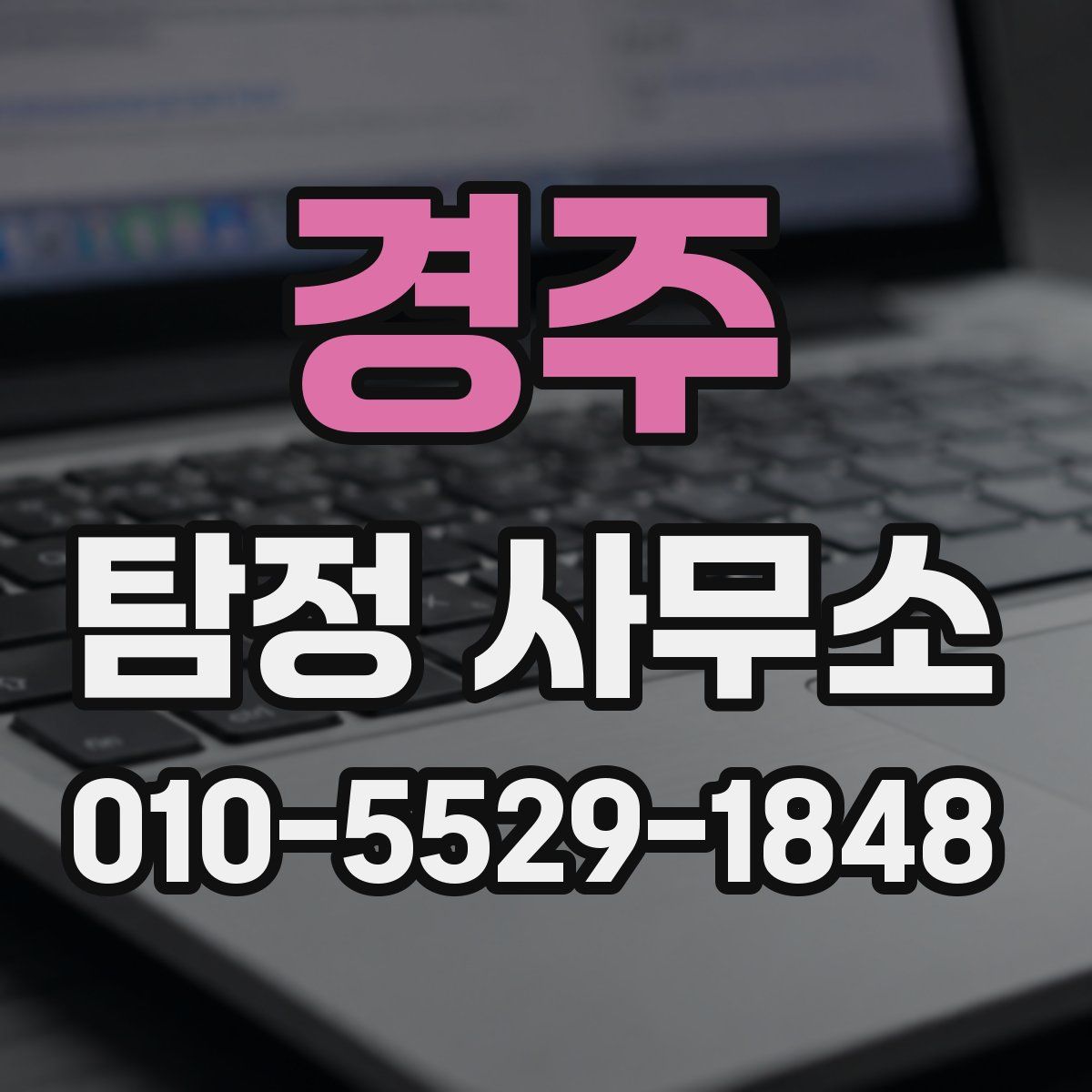 경주 탐정 사무소