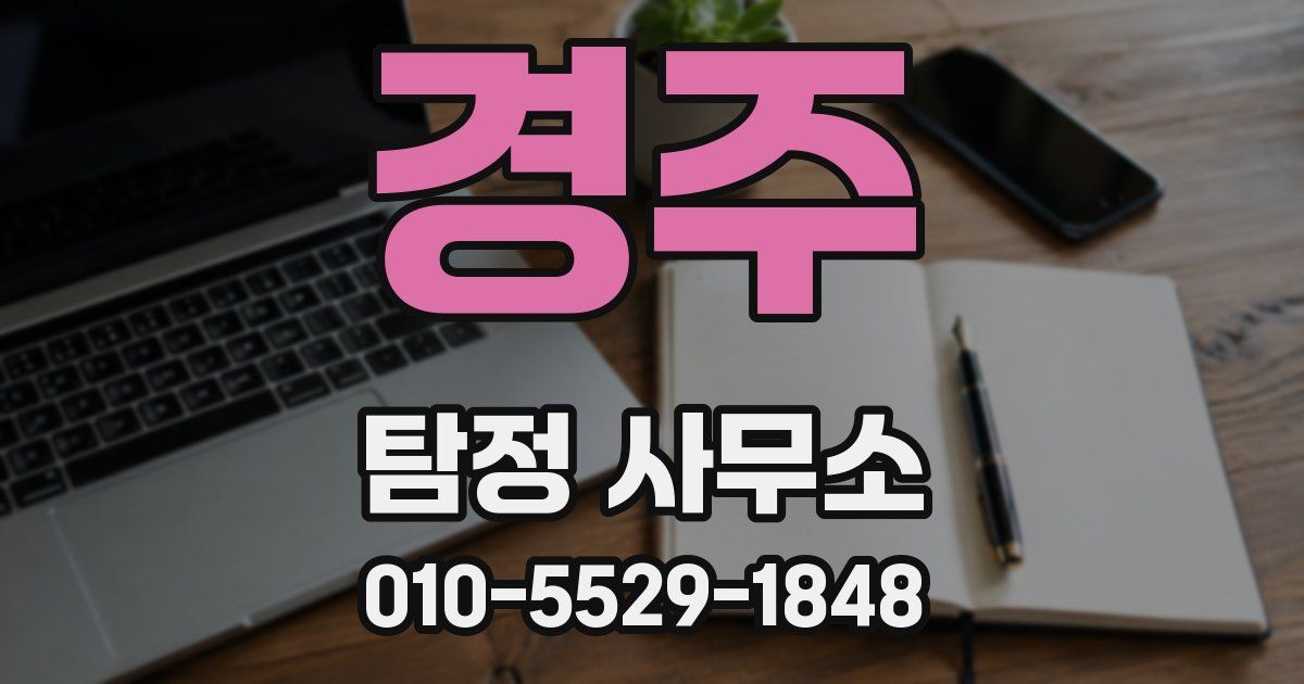 경주 탐정 사무소