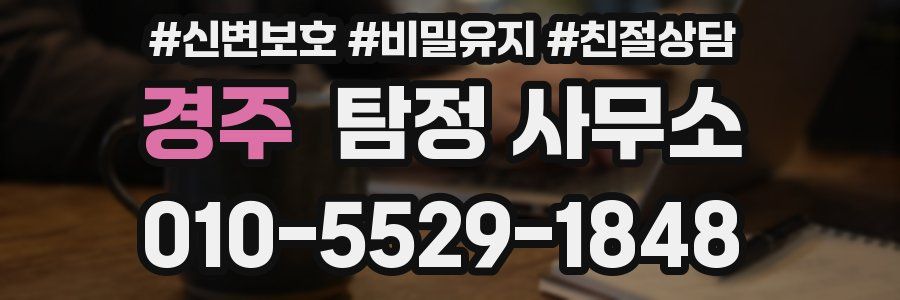 경주 탐정 사무소