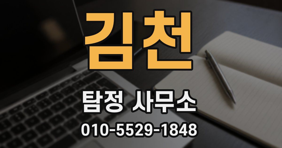 김천 탐정 사무소