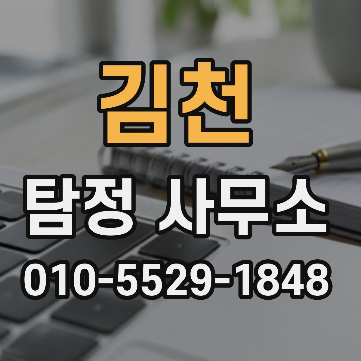 김천 탐정 사무소