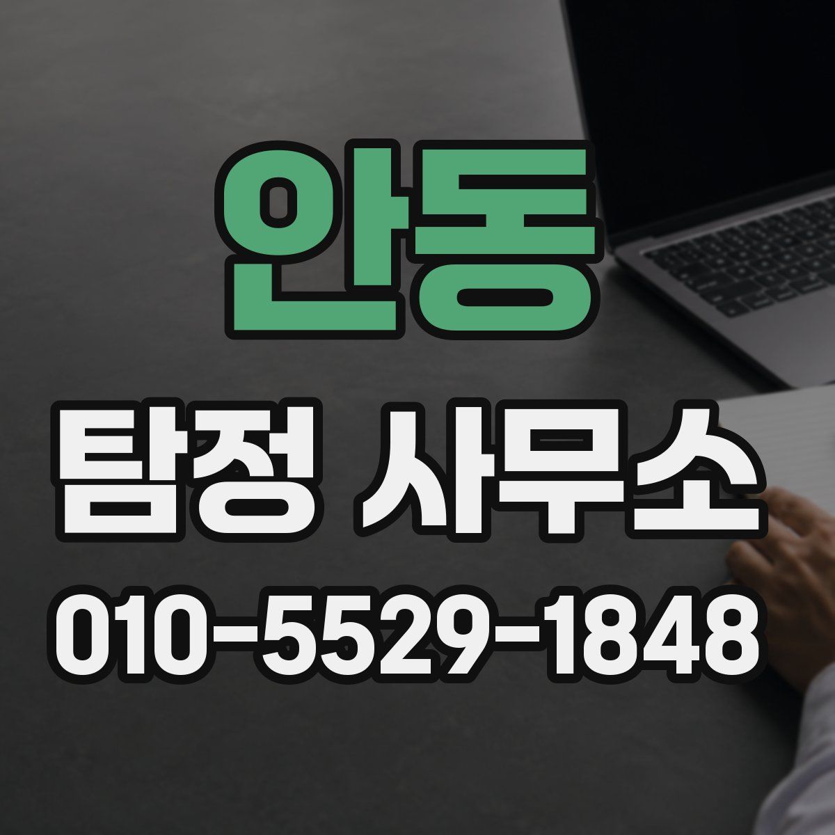 안동 탐정 사무소
