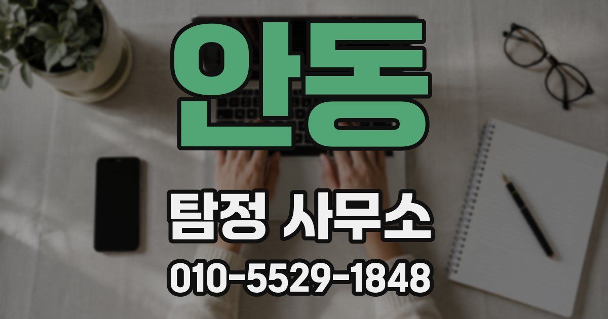 안동 탐정 사무소