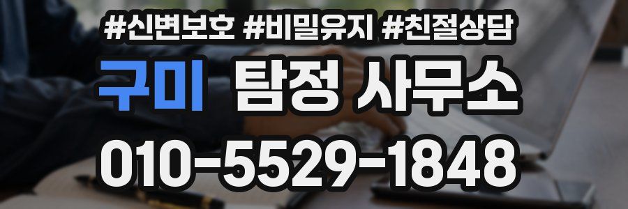 구미 탐정 사무소