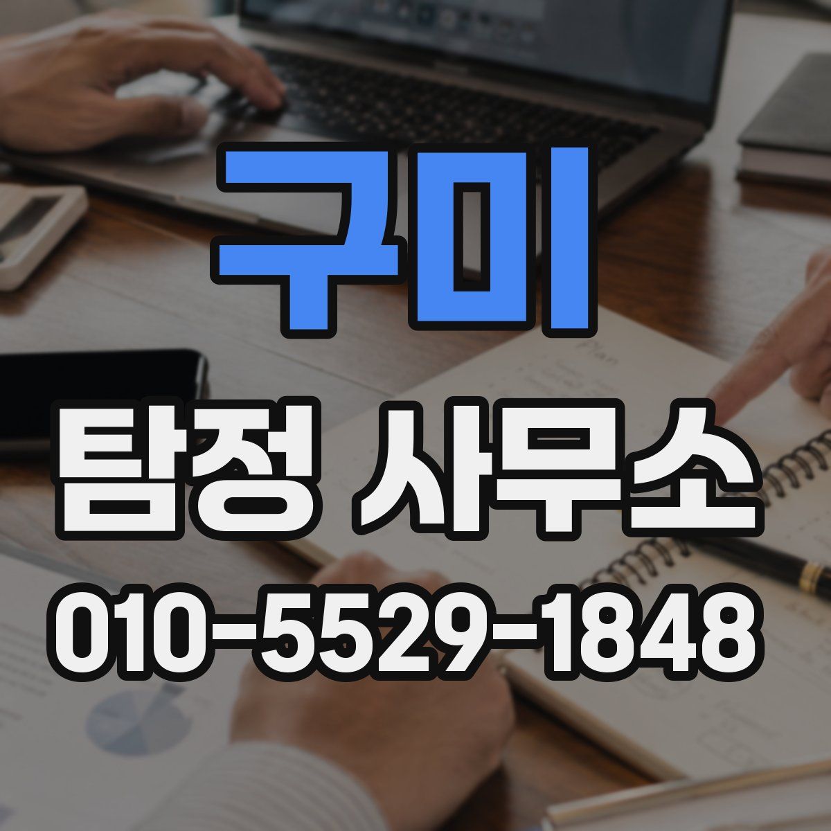 구미 탐정 사무소