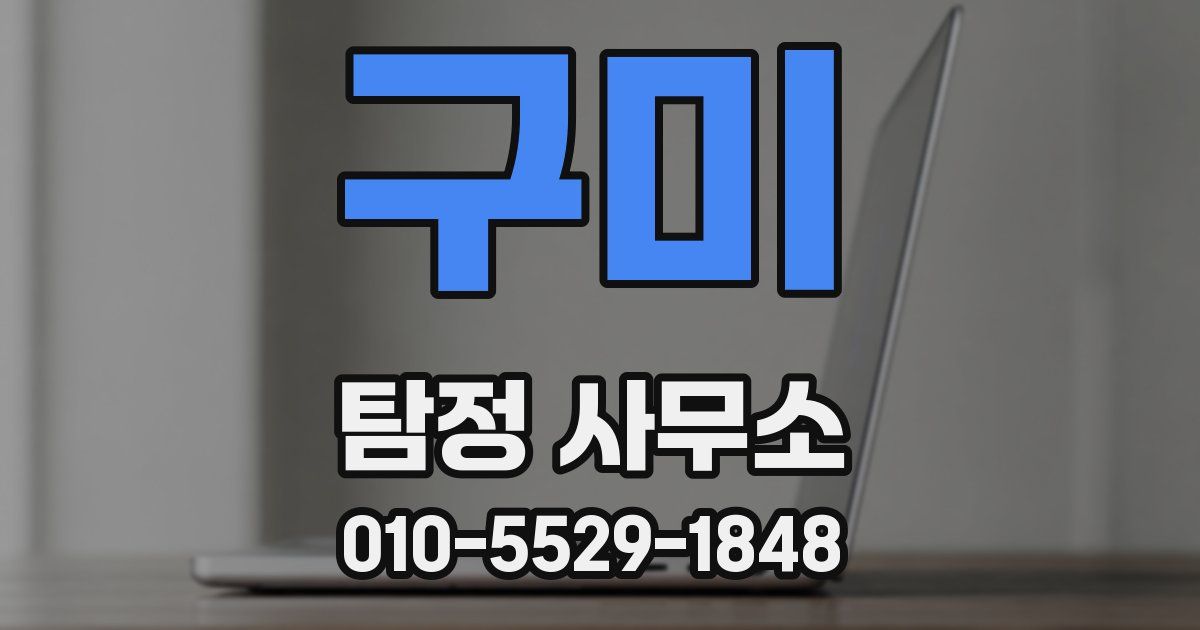 구미 탐정 사무소