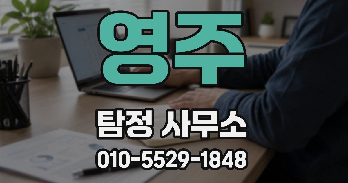 영주 탐정 사무소