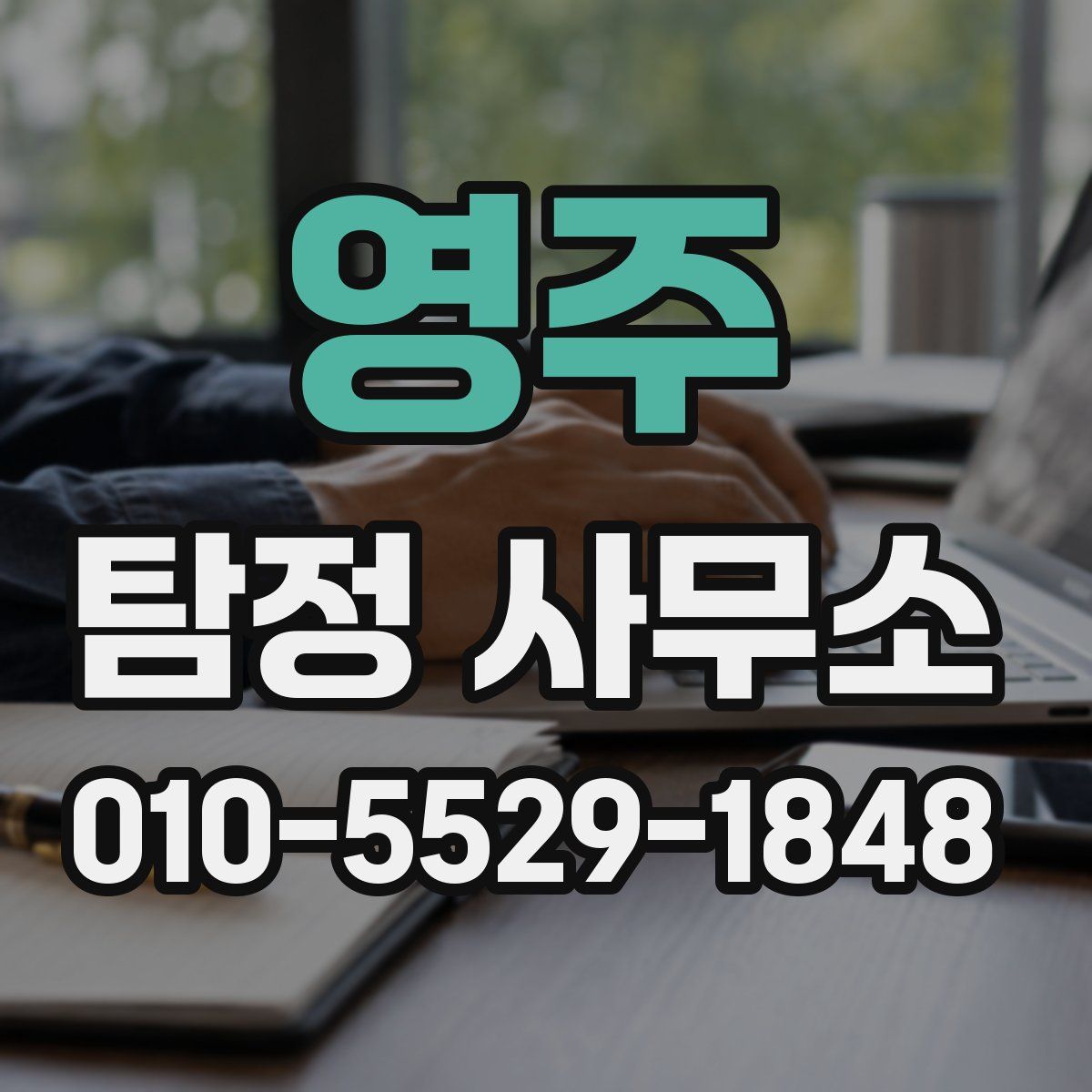 영주 탐정 사무소