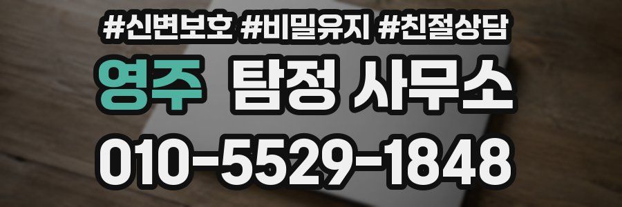 영주 탐정 사무소