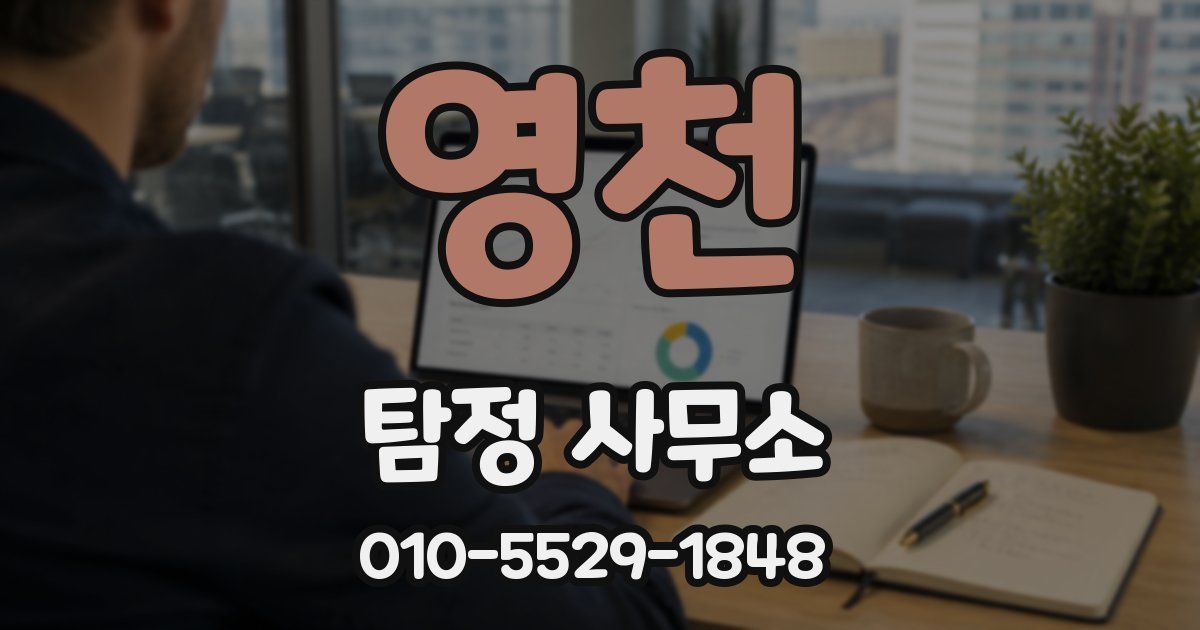 영천 탐정 사무소