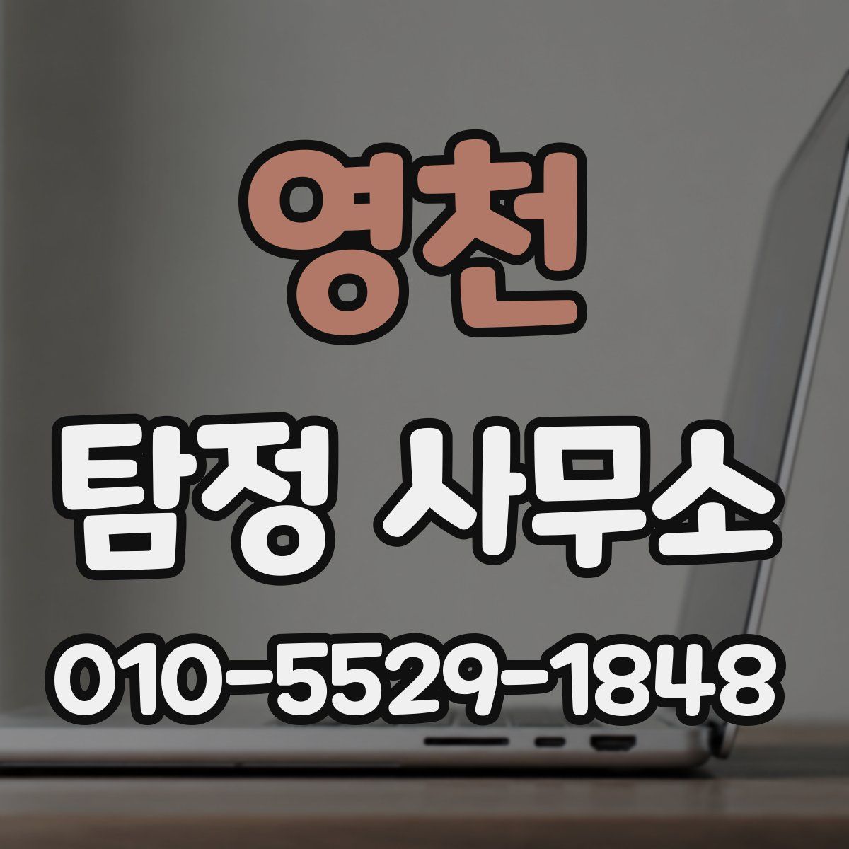 영천 탐정 사무소