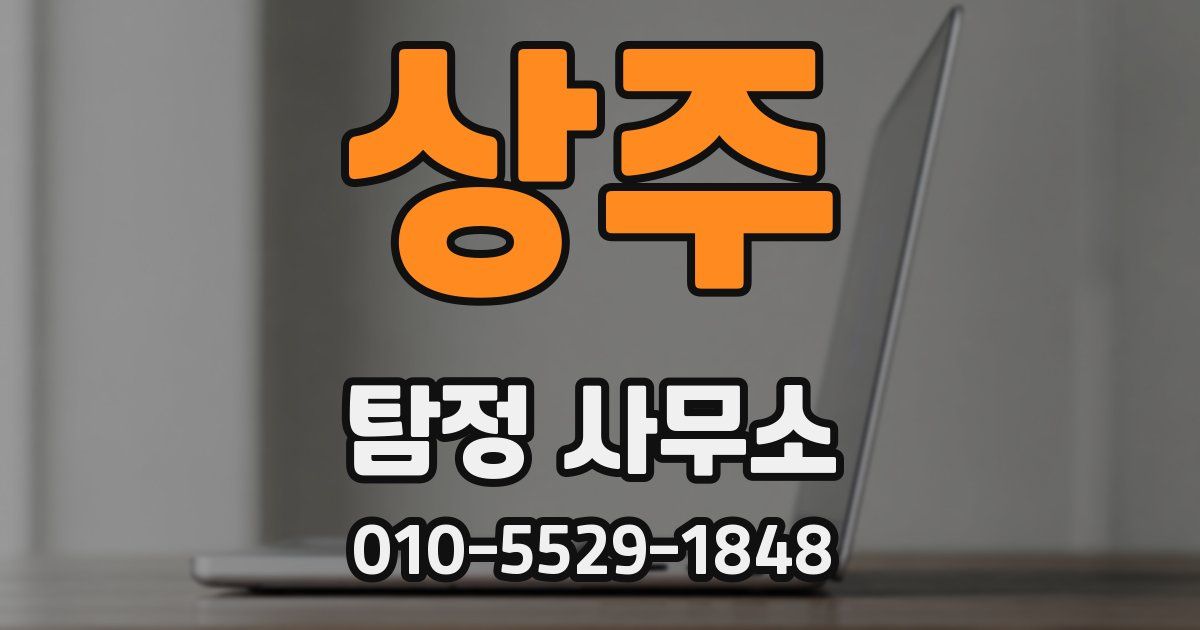 상주 탐정 사무소