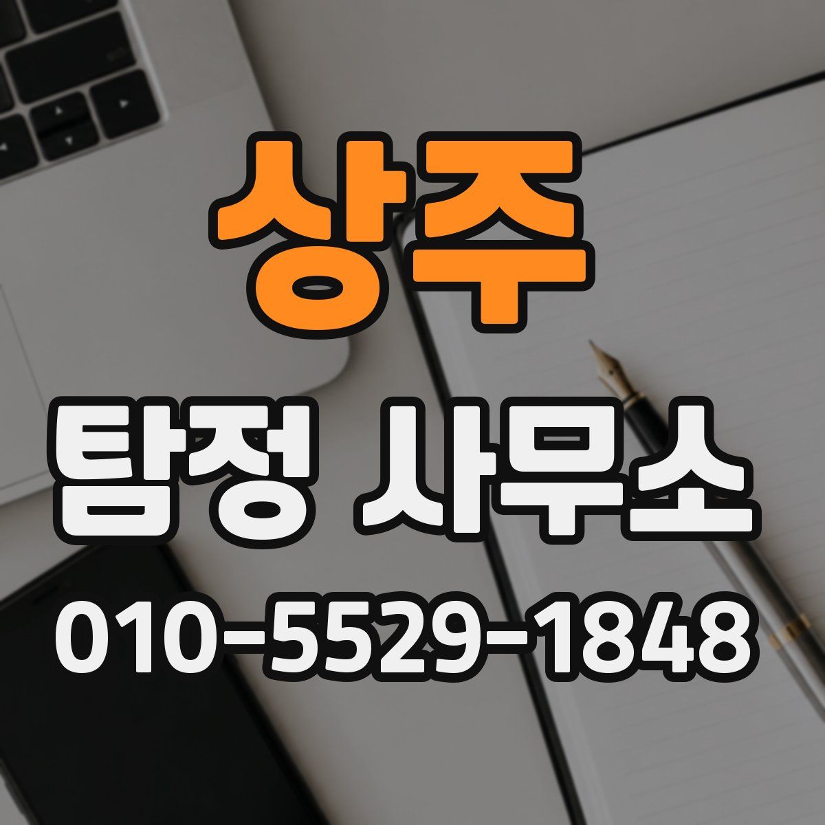 상주 탐정 사무소