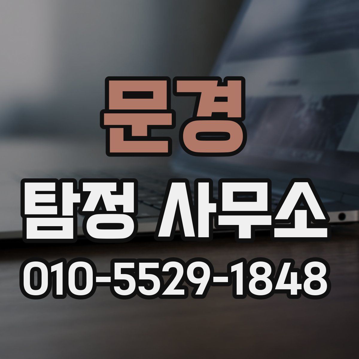 문경 탐정 사무소