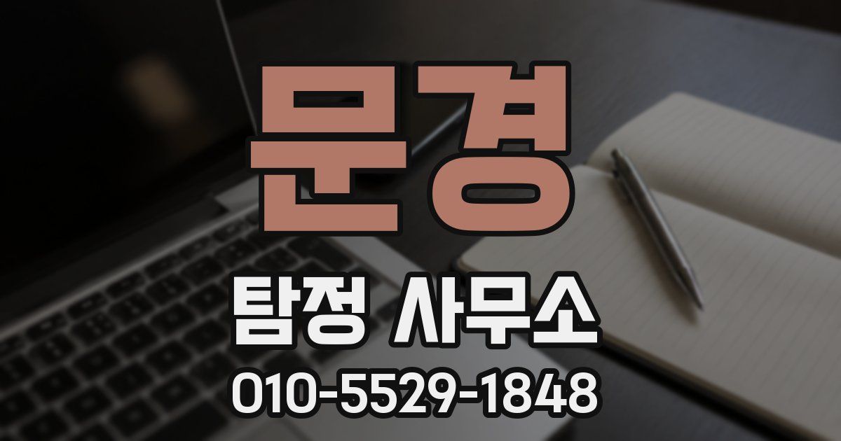 문경 탐정 사무소