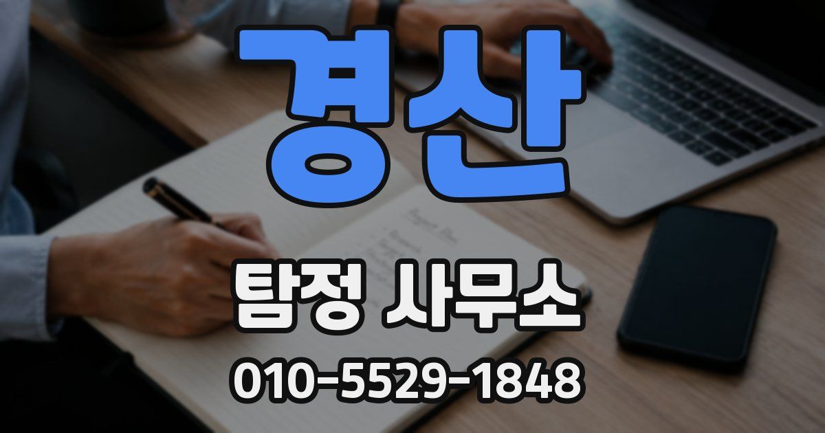 경산 탐정 사무소