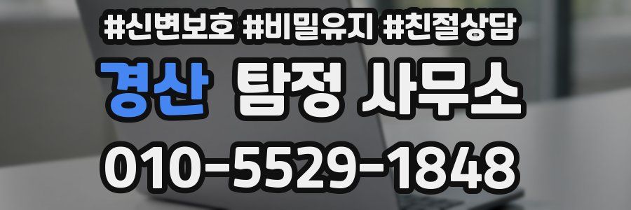 경산 탐정 사무소