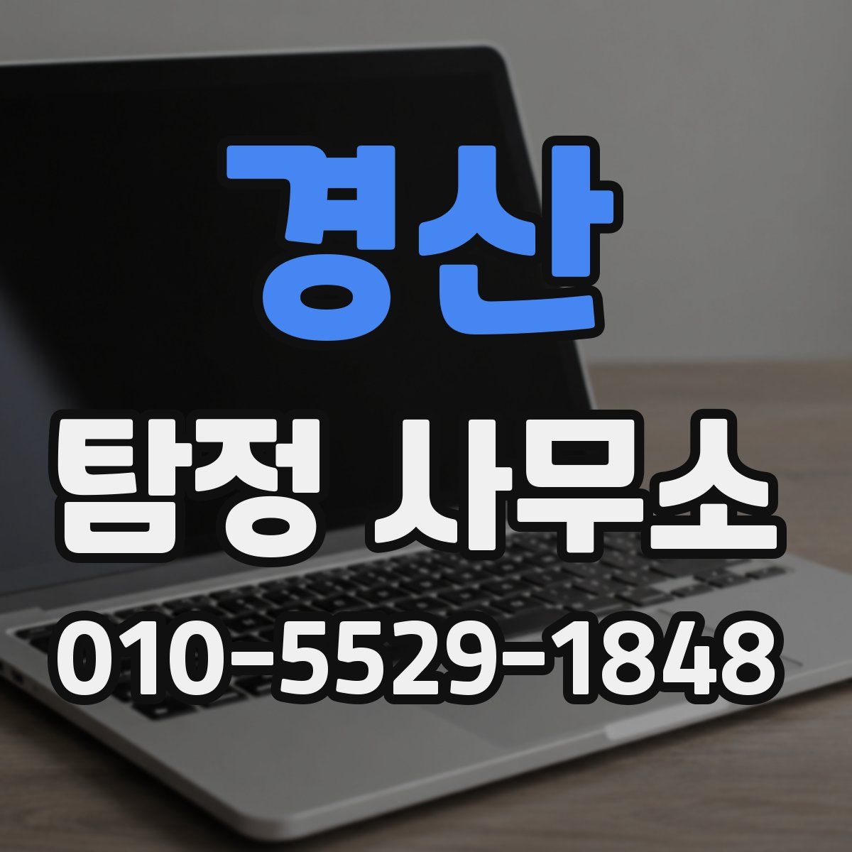 경산 탐정 사무소
