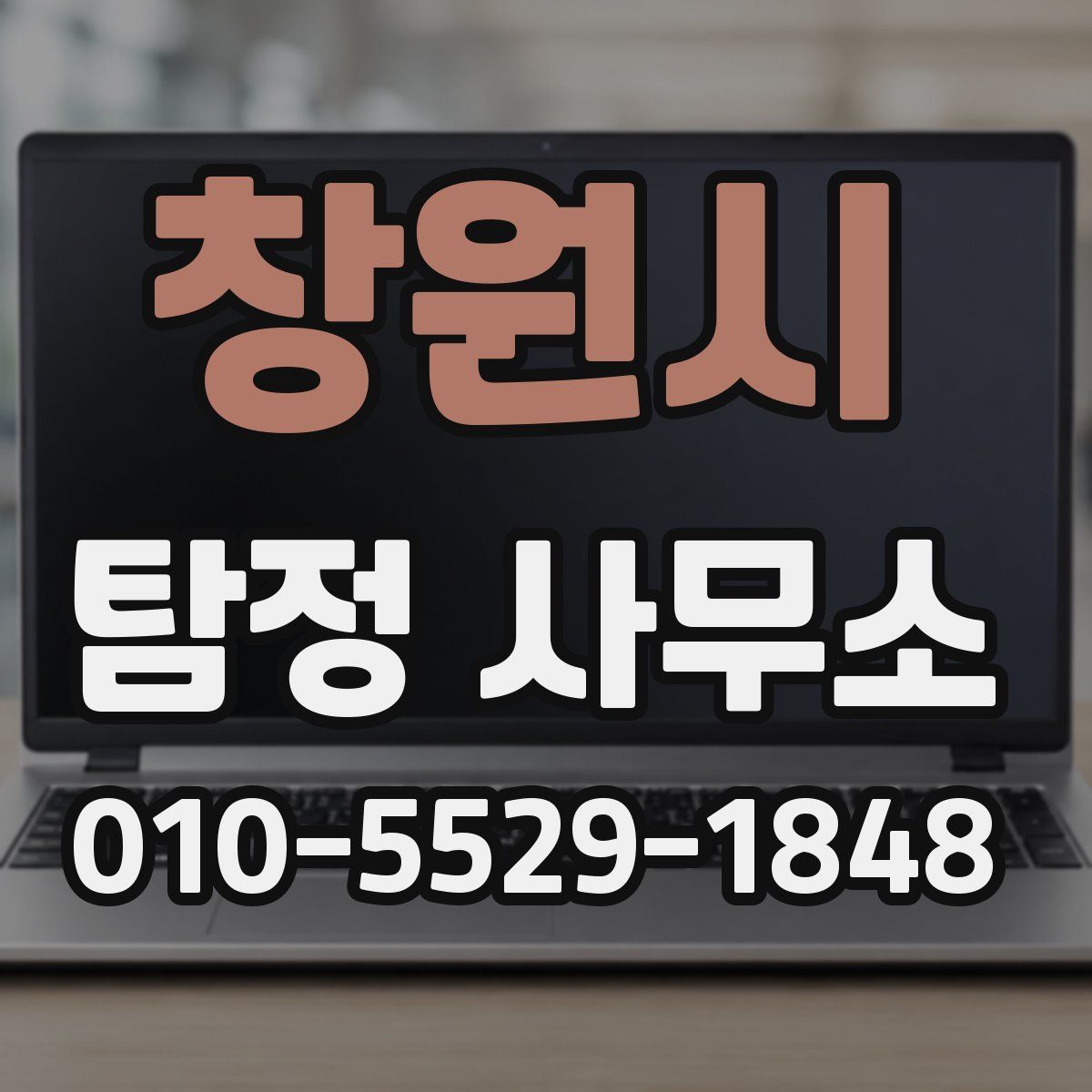 창원시 탐정 사무소