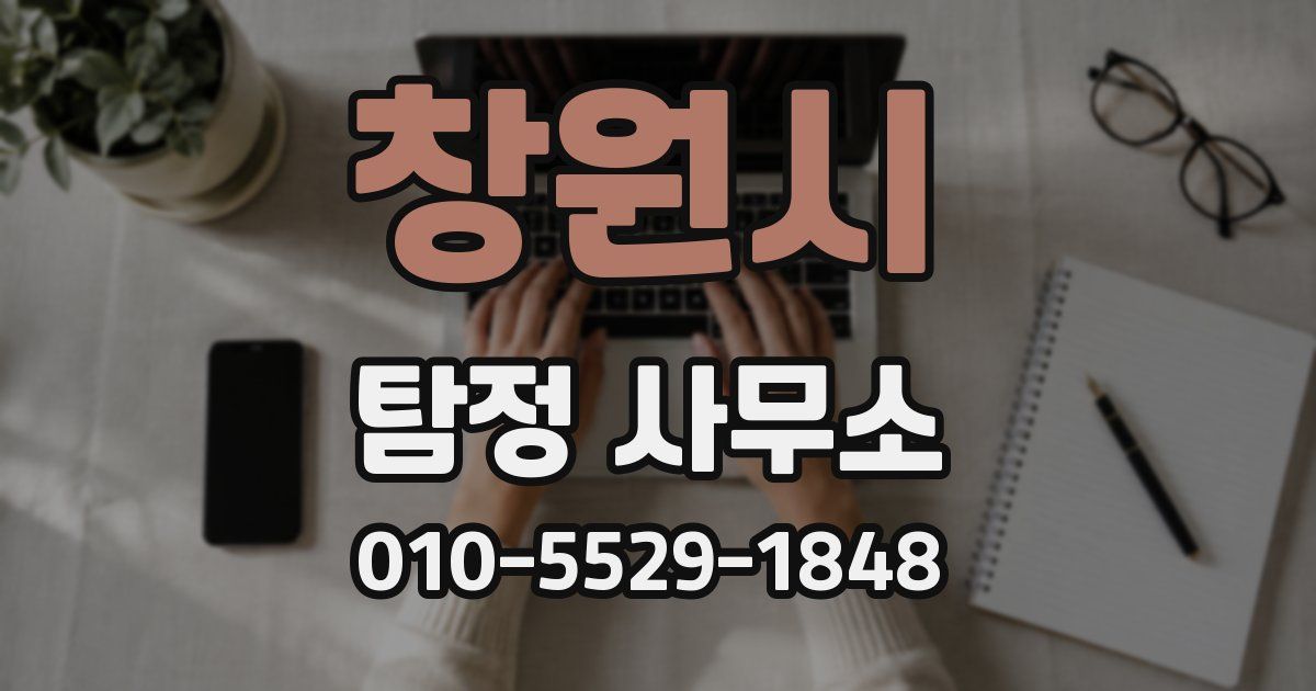창원시 탐정 사무소