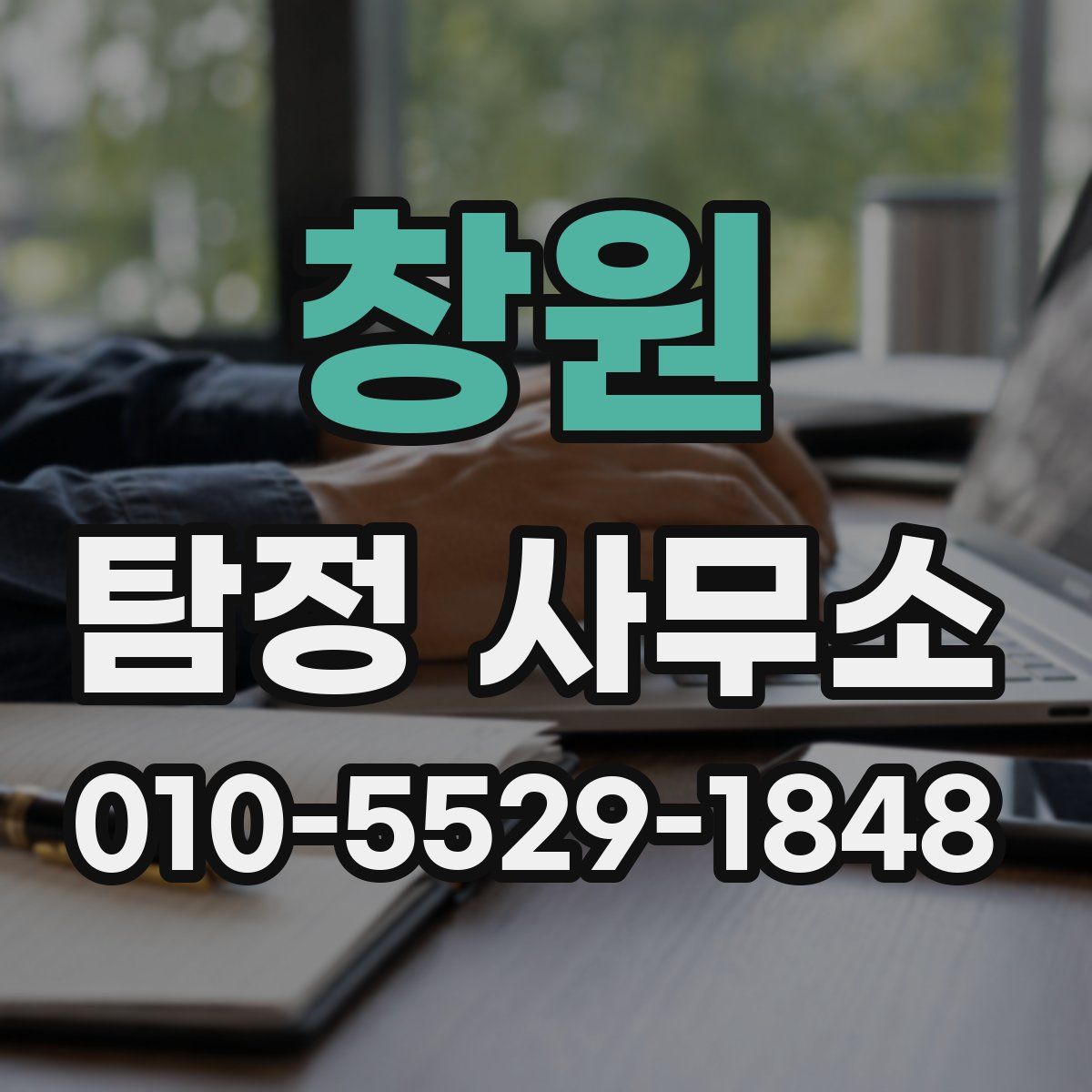창원 탐정 사무소