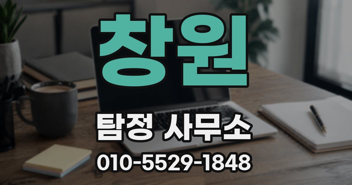 창원 탐정 사무소