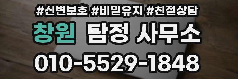 창원 탐정 사무소