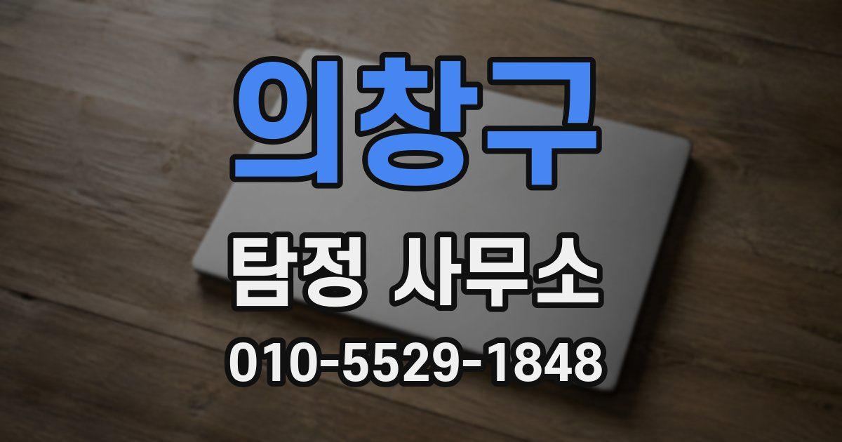 의창구 탐정 사무소
