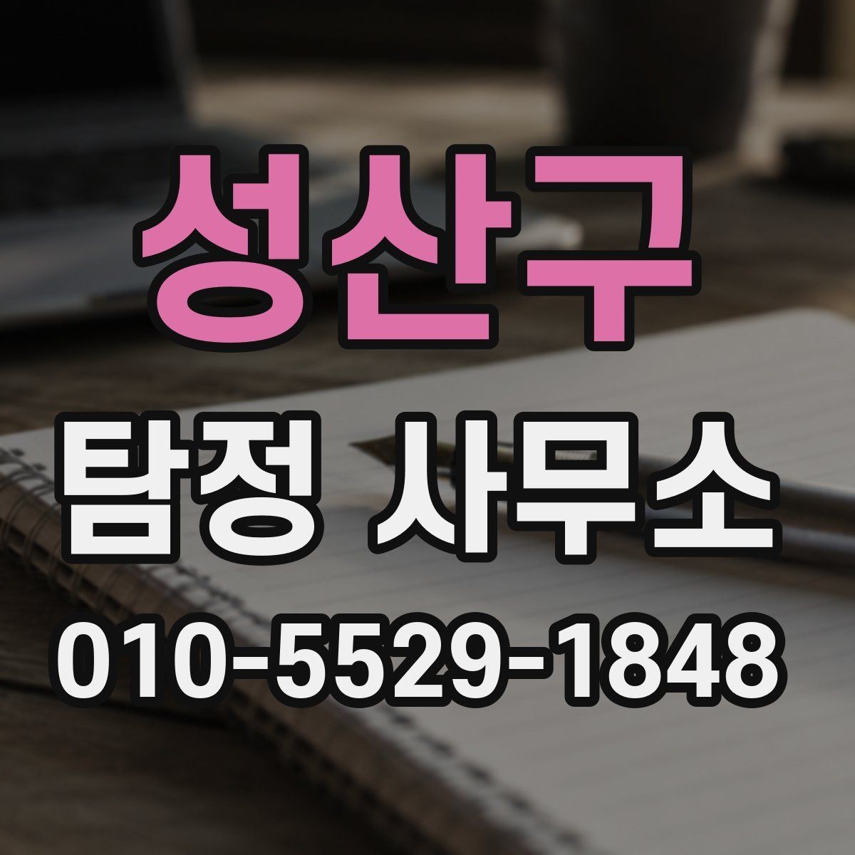 성산구 탐정 사무소 상담부터 결과 전달까지의 흐름
