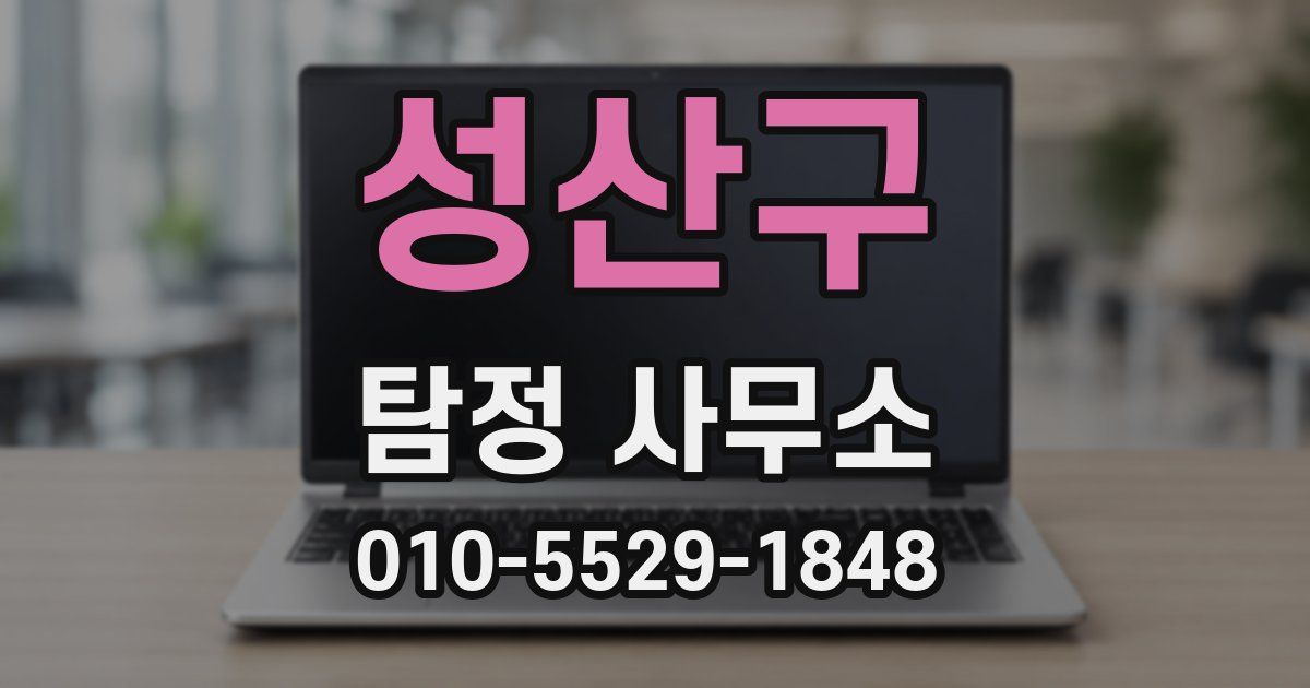 성산구 탐정 사무소