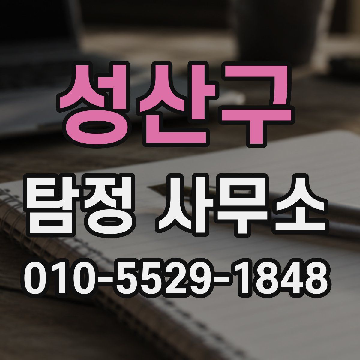 성산구 탐정 사무소