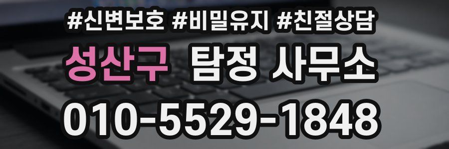 성산구 탐정 사무소