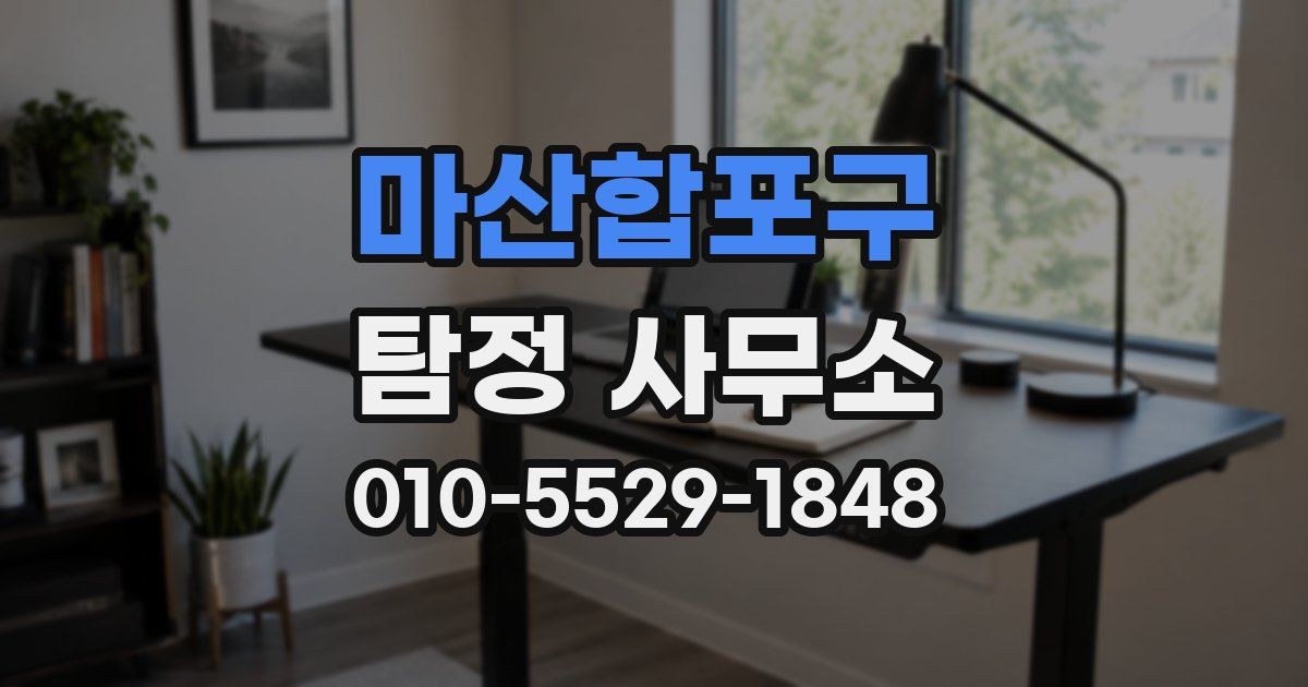 마산합포구 탐정 사무소