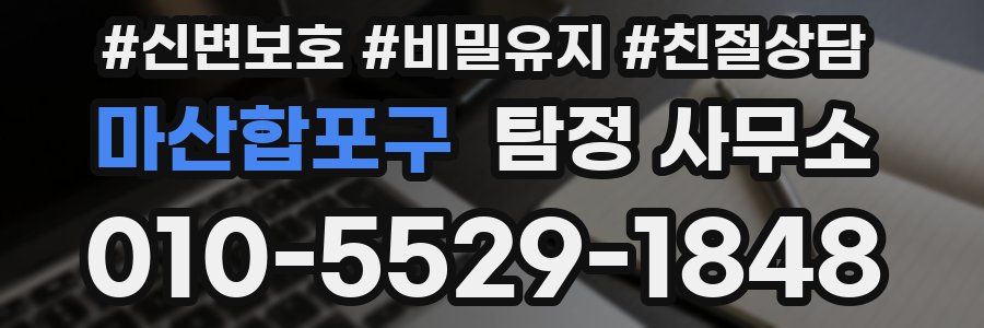 마산합포구 탐정 사무소