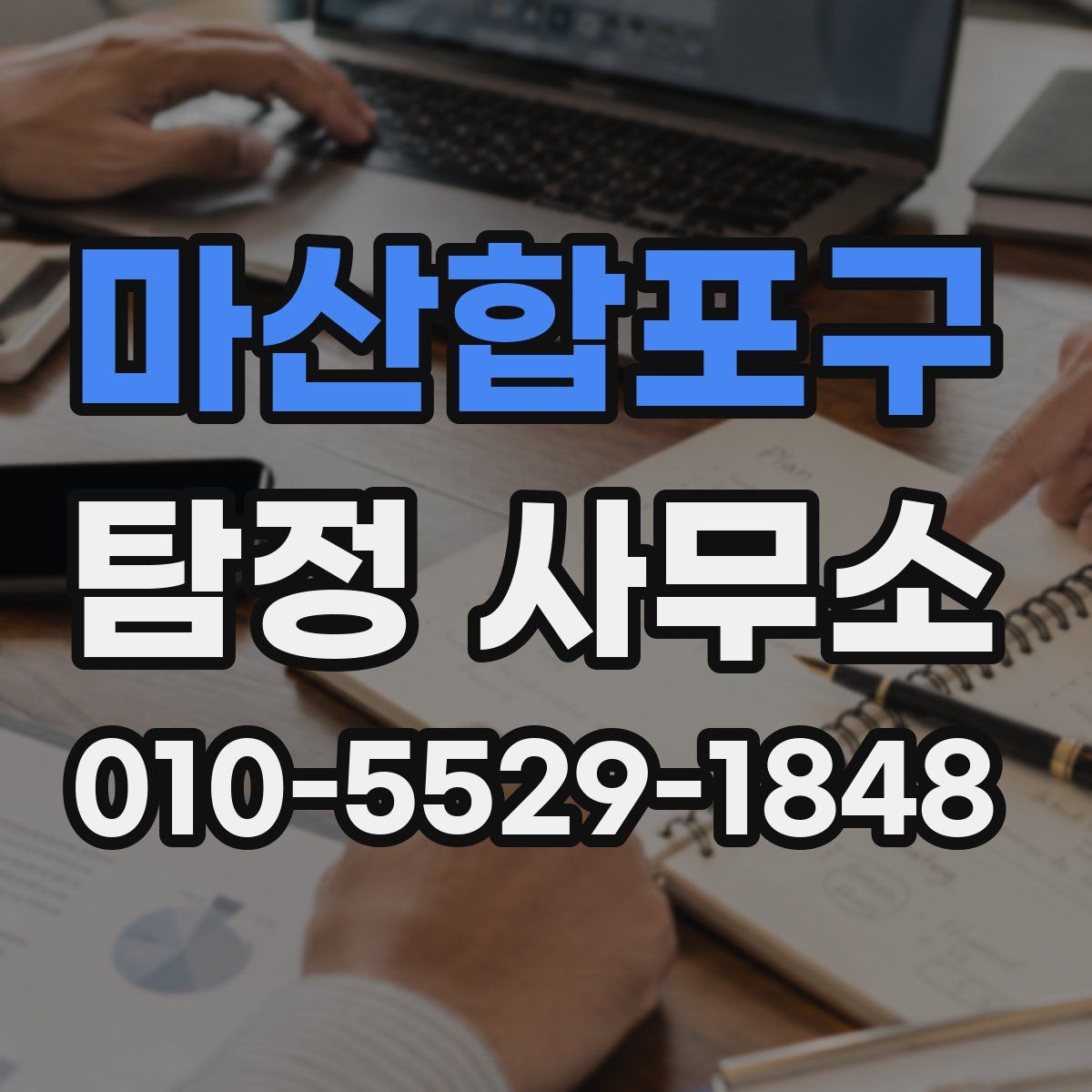 마산합포구 탐정 사무소
