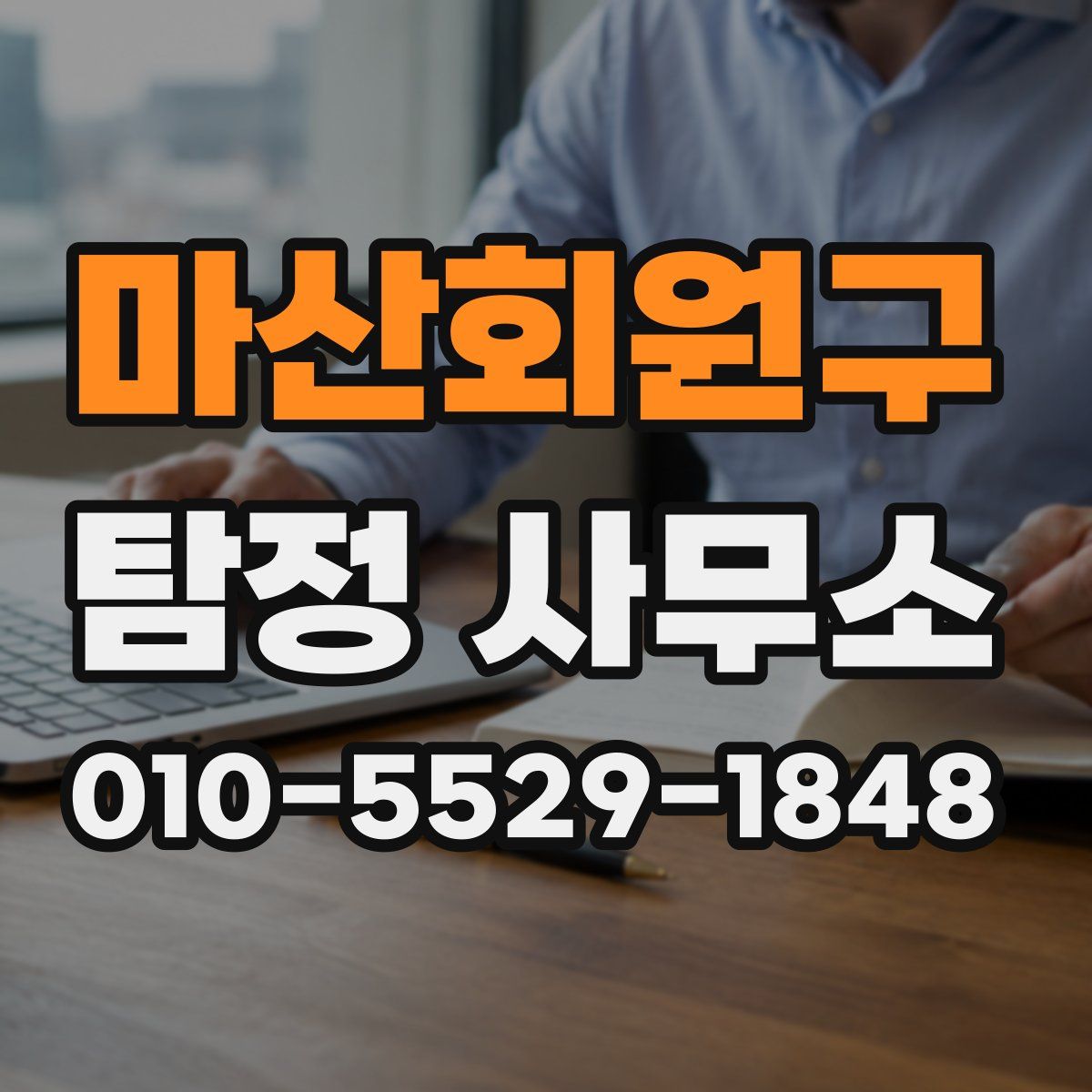 마산회원구 탐정 사무소