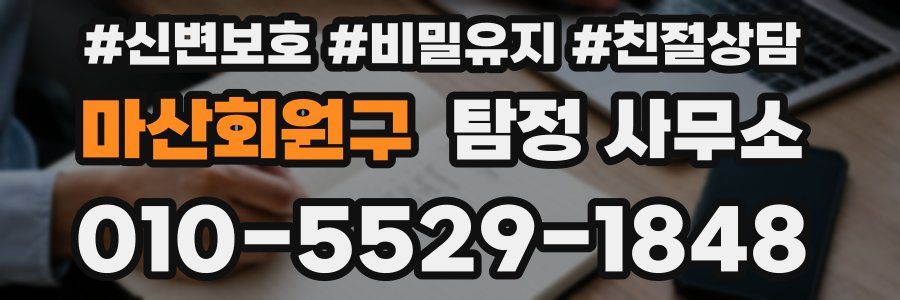 마산회원구 탐정 사무소
