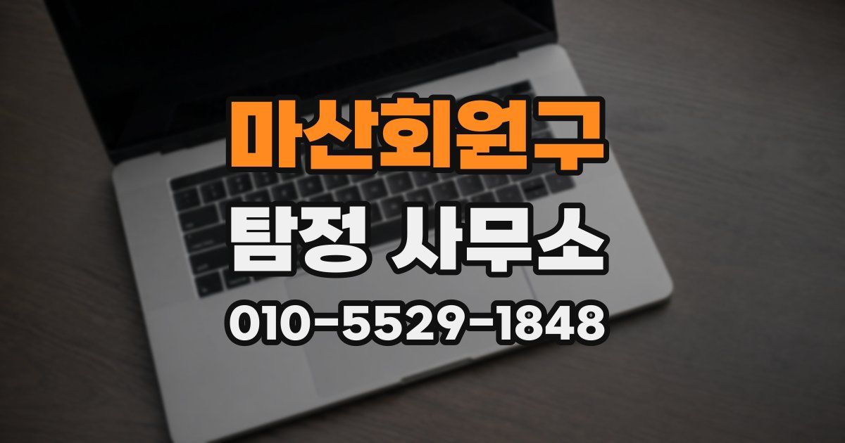 마산회원구 탐정 사무소