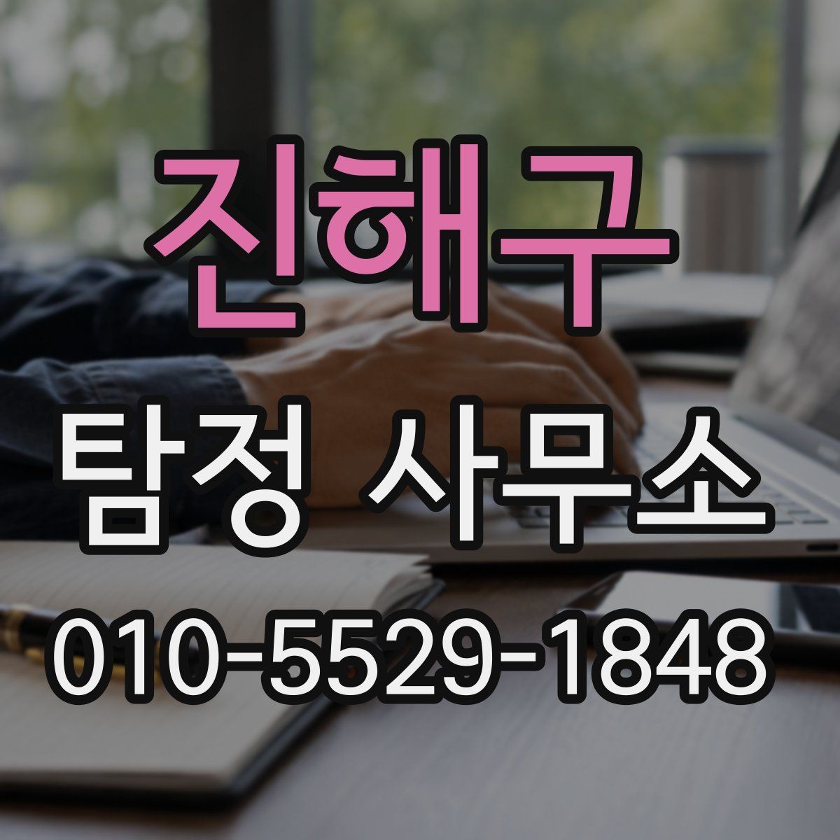 진해구 탐정 사무소