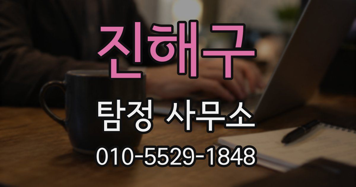 진해구 탐정 사무소