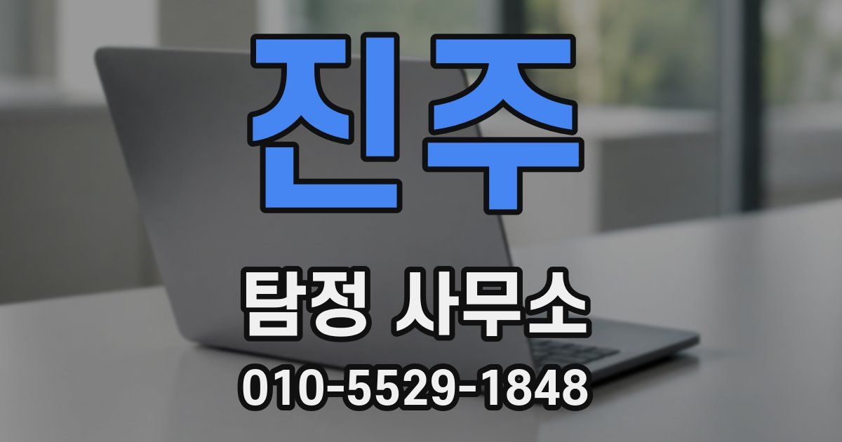 진주 탐정 사무소