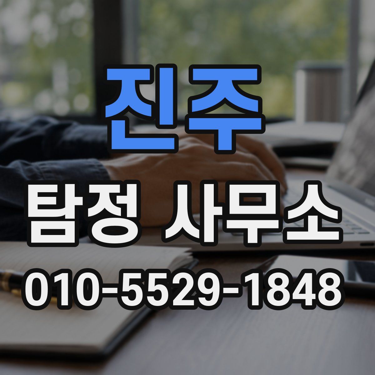 진주 탐정 사무소
