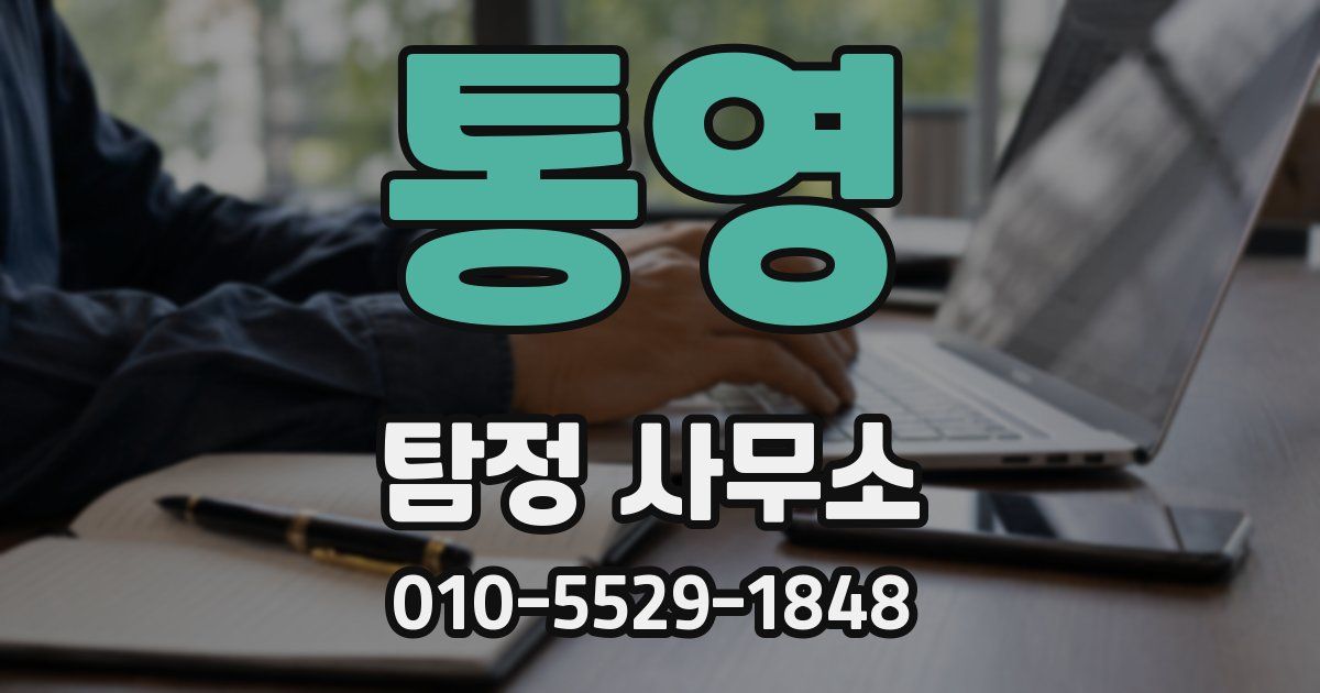 통영 탐정 사무소