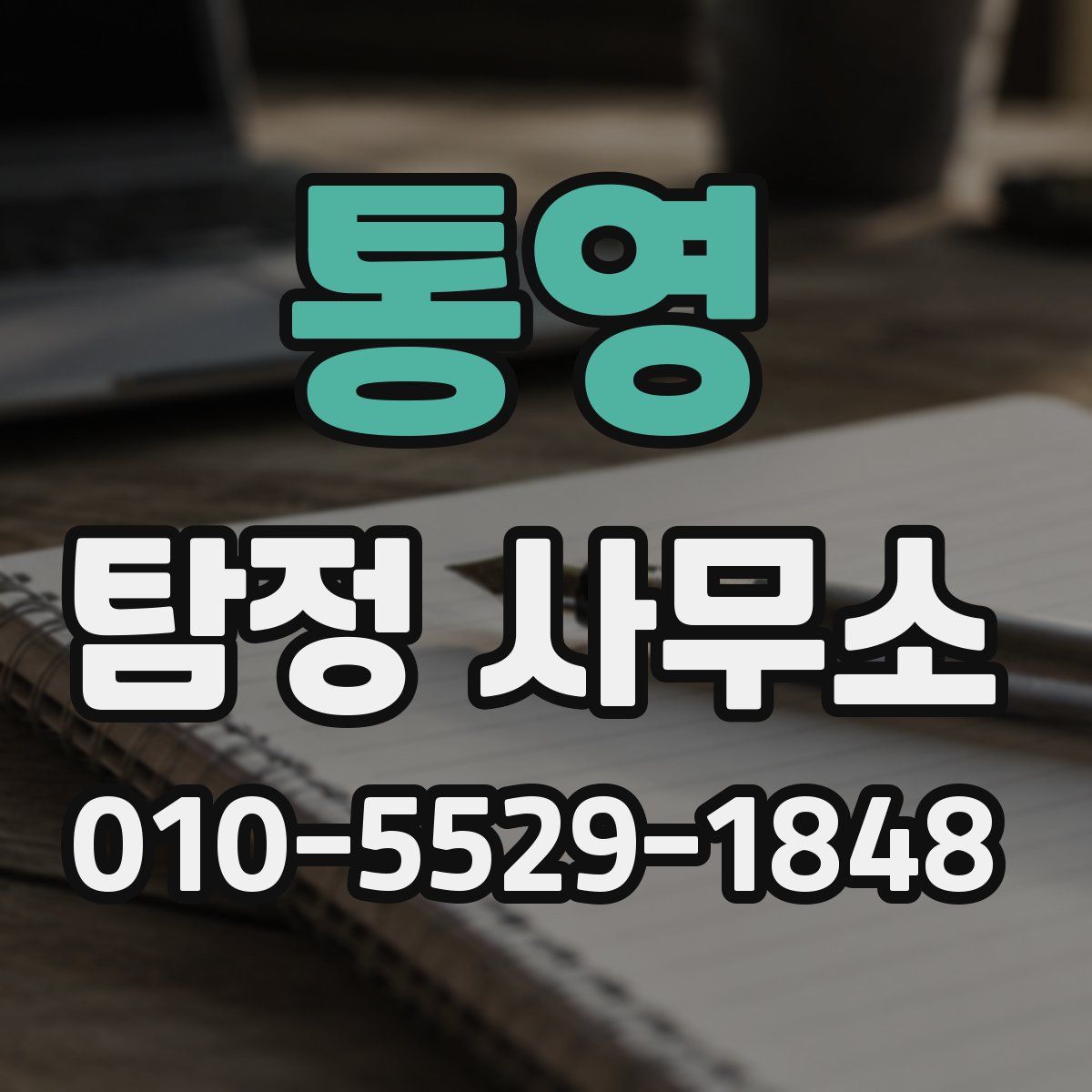 통영 탐정 사무소